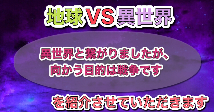 地球vs異世界 異世界と繋がりましたが 向かう目的は戦争です を紹介させていただきます リュウのサブカル日記